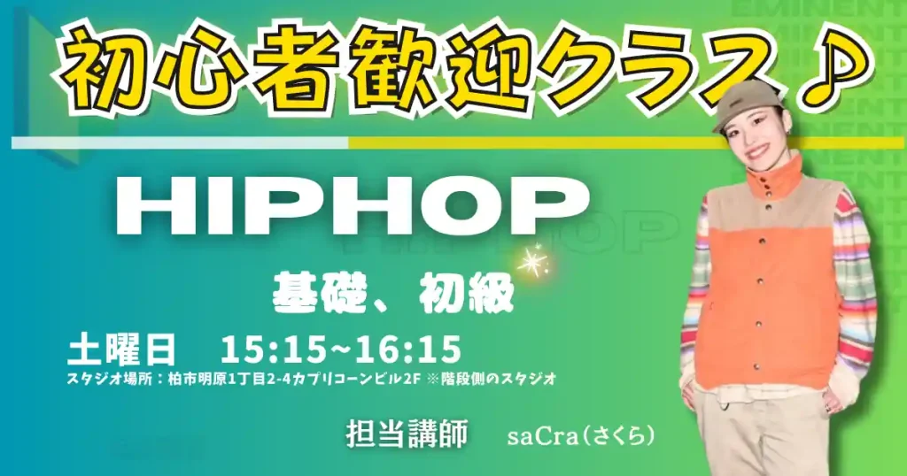 柏ダンススタジオ（ダンススクール）ヒップホップ基礎、初級クラス（小学生、中学生歓迎）